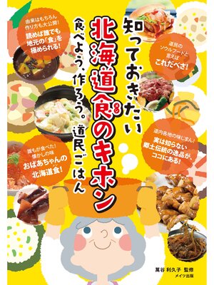 cover image of 知っておきたい　北海道食のキホン　食べよう、作ろう。道民ごはん